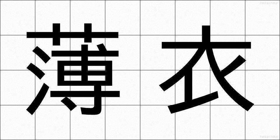 薄衣 (うすぎぬ)