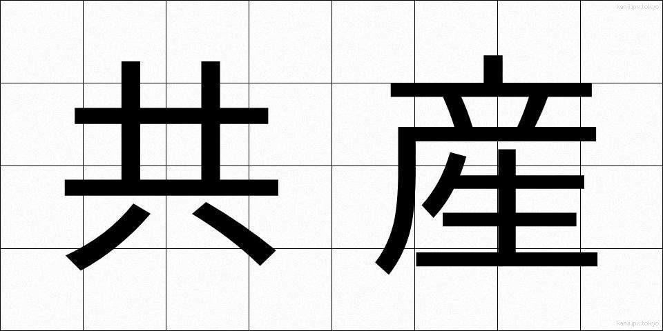 共産 (きょうさん)