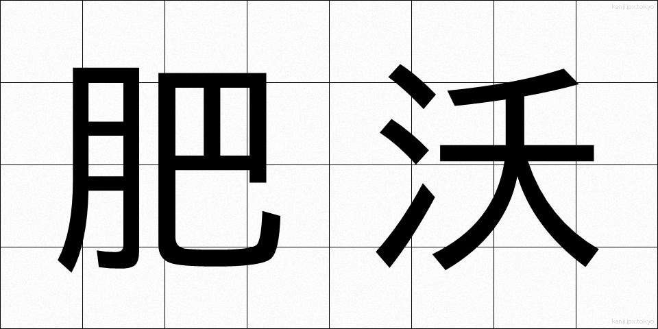 肥沃 (ひよく)