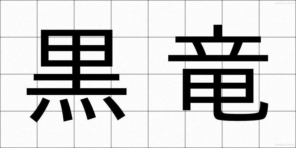 黒竜 (こくりゅう)