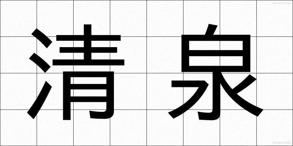 清泉 (せいせん)