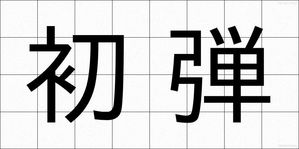 初弾 (しょだん)