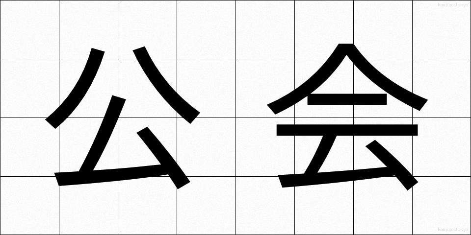 公会 (こうかい)