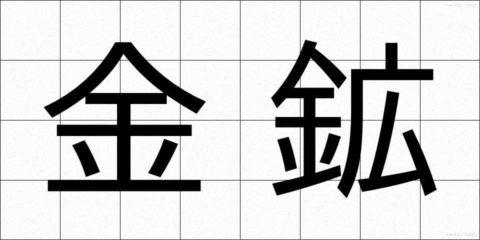 金鉱 (きんこう)