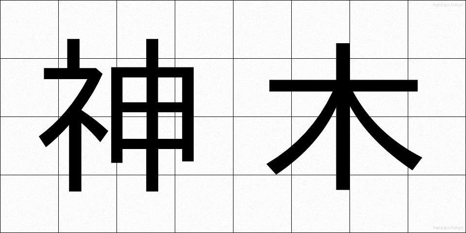 神木 (しんぼく)
