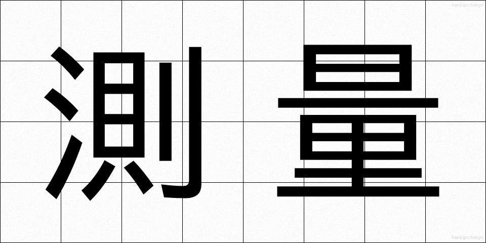 測量 (そくりょう)