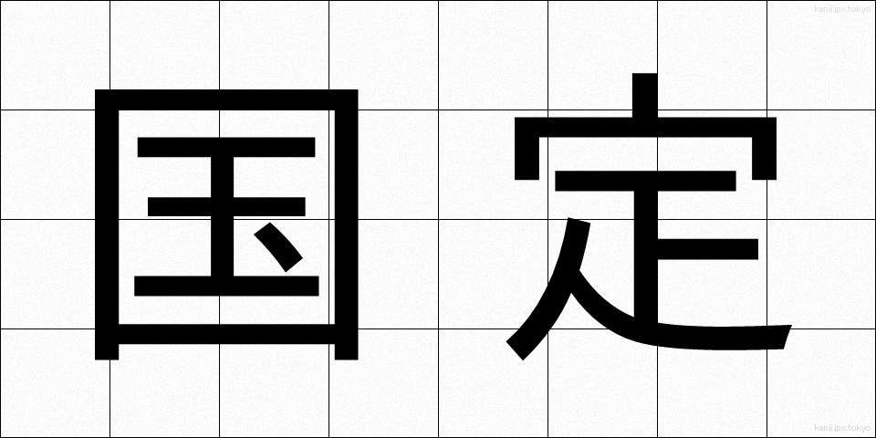 国定 (こくてい)