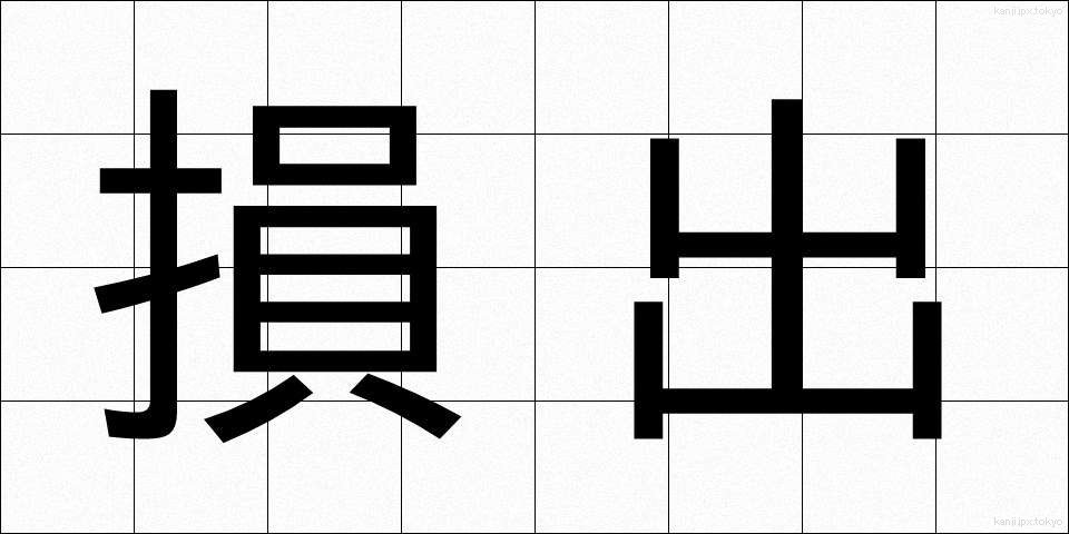 損出 (そんで)