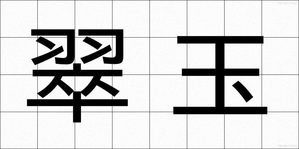 翠玉 (すいぎょく)