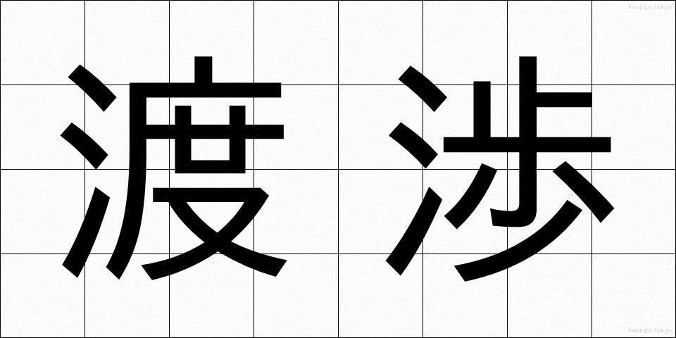 渡渉 (としょう)