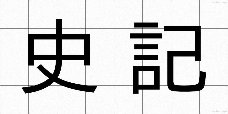 史記 (しき)