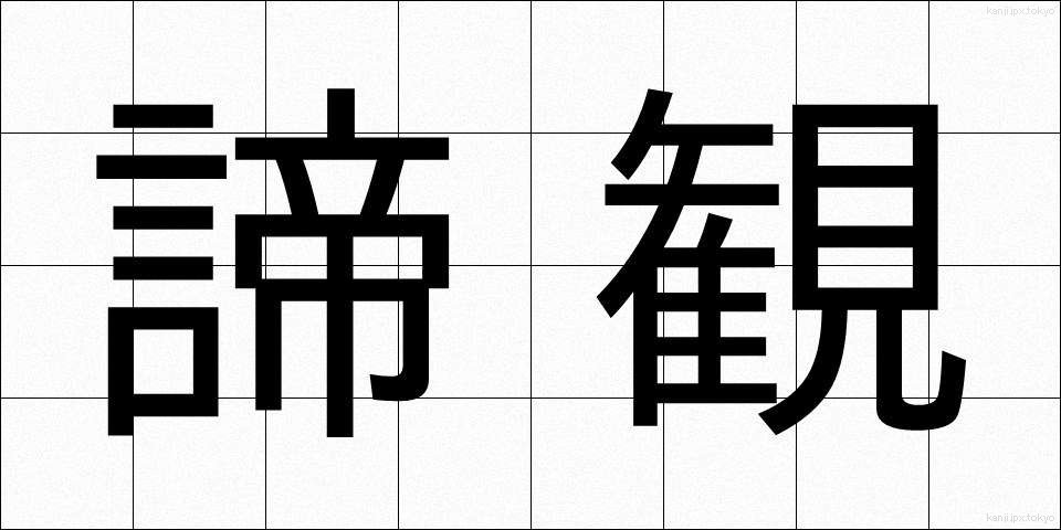 諦観 (ていかん)
