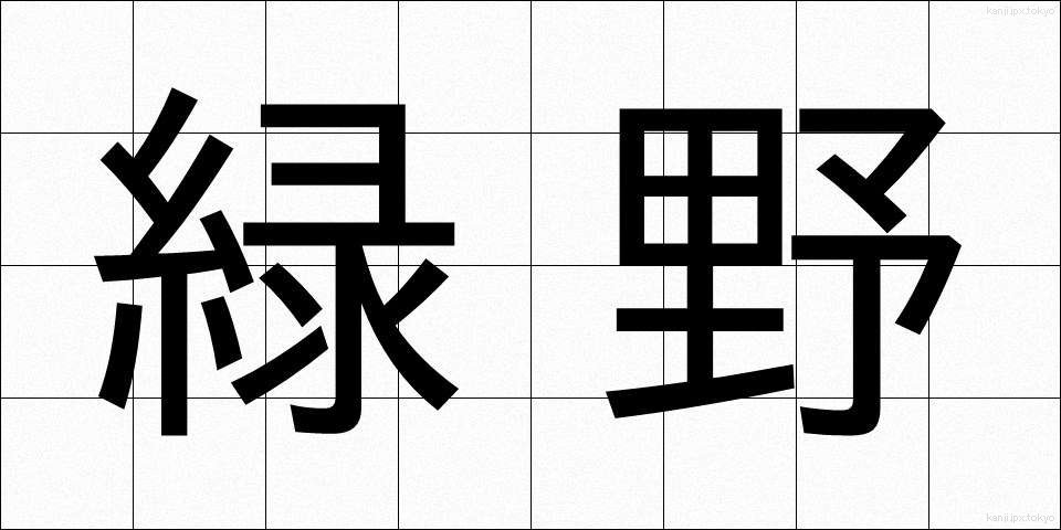 緑野 (りょくや)