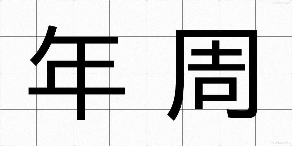 年周 (ねんしゅう)