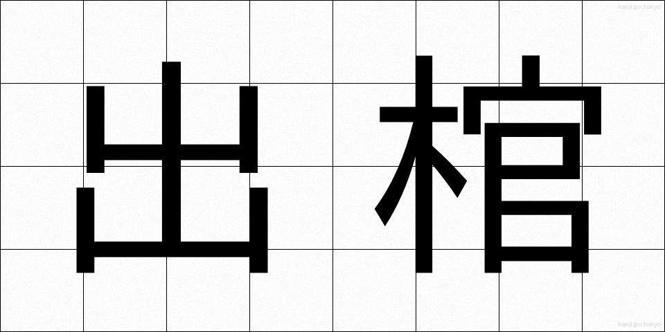 出棺 (しゅっかん)
