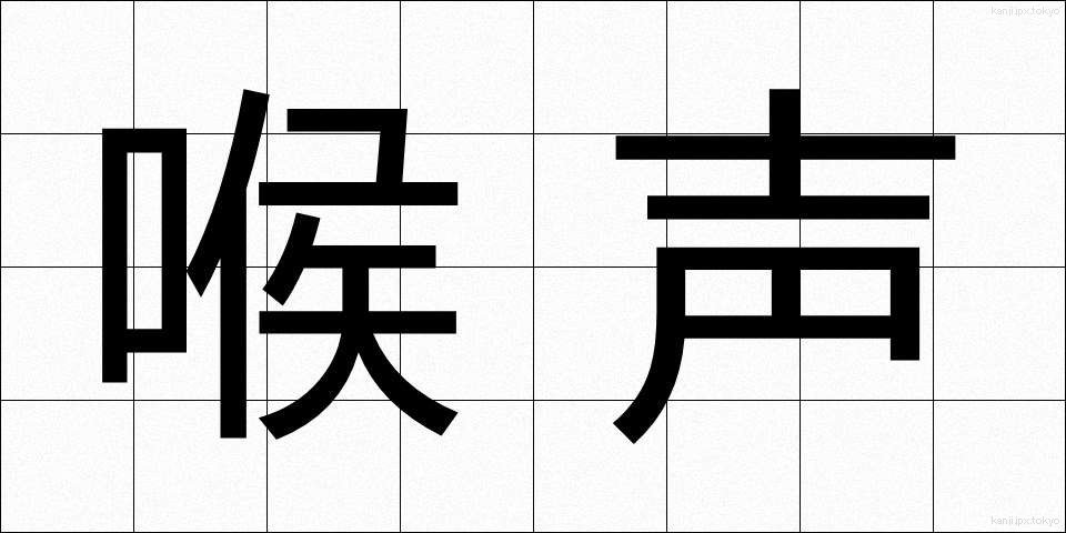 喉声 (のどこえ)