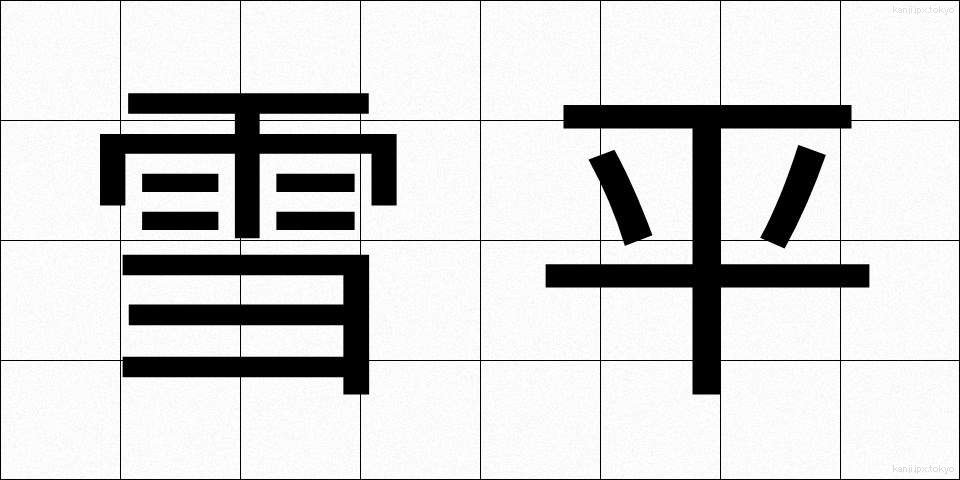 雪平 (ゆきひら)