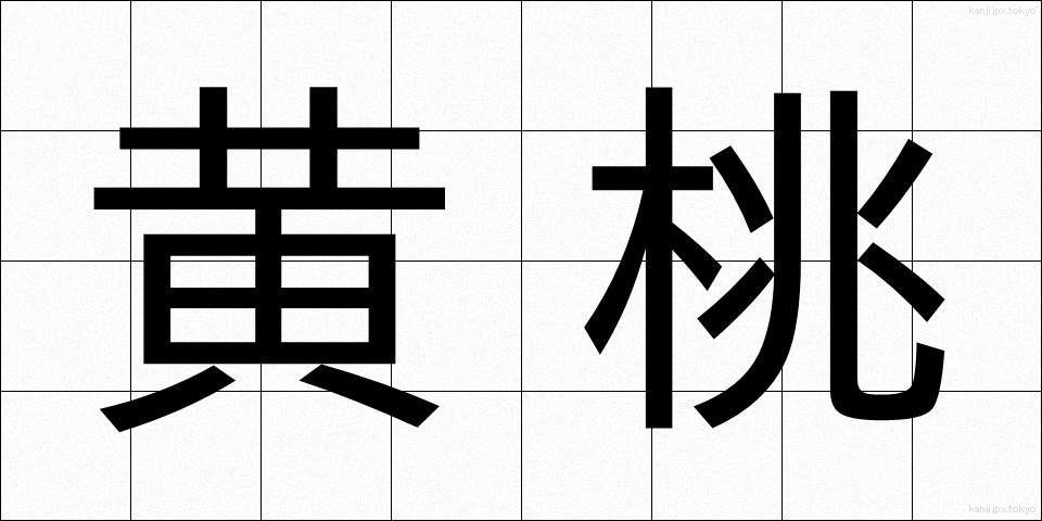 黄桃 (おうとう)