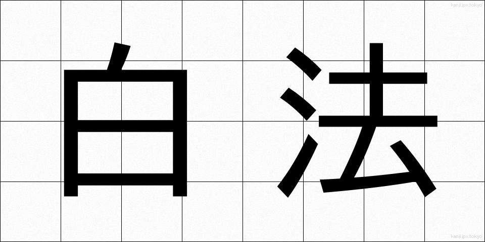 白法 (はくほう)