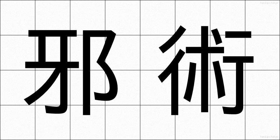 邪術 (じゃじゅつ)