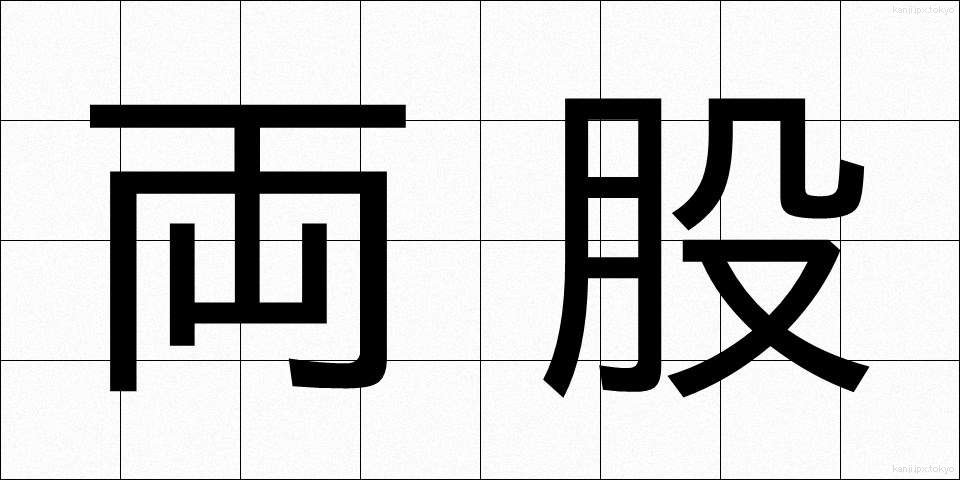 両股 (りょうこ)