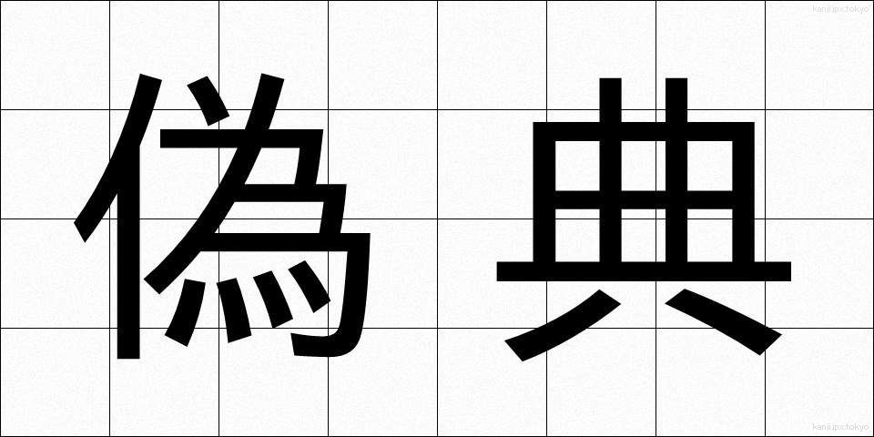 偽典 (ぎてん)