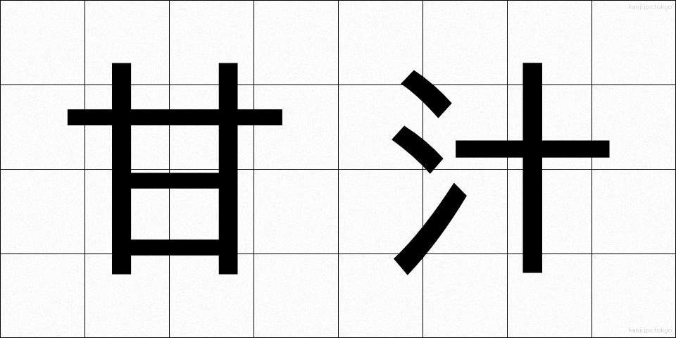 甘汁 (あまじる)