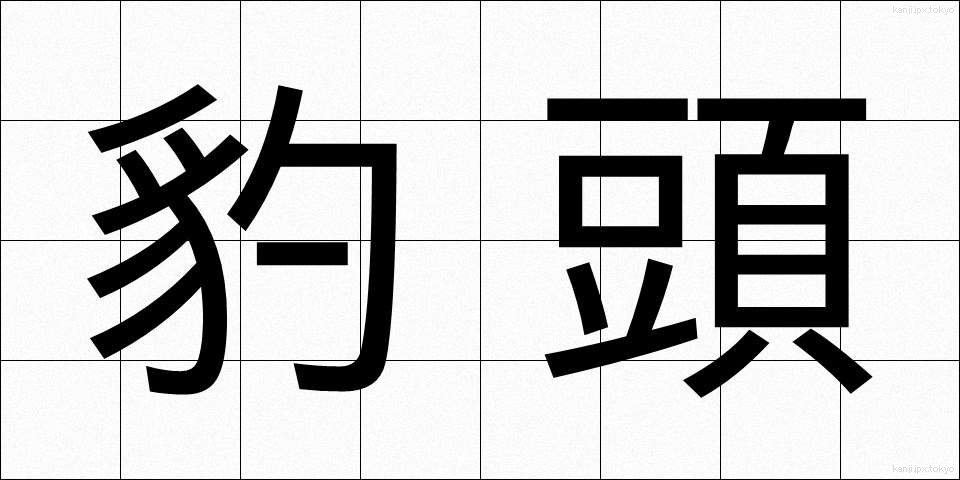 豹頭 (ひょうとう)