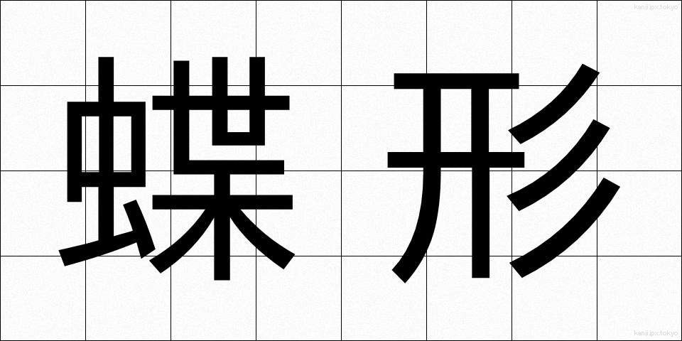 蝶形 (ちょうけい)