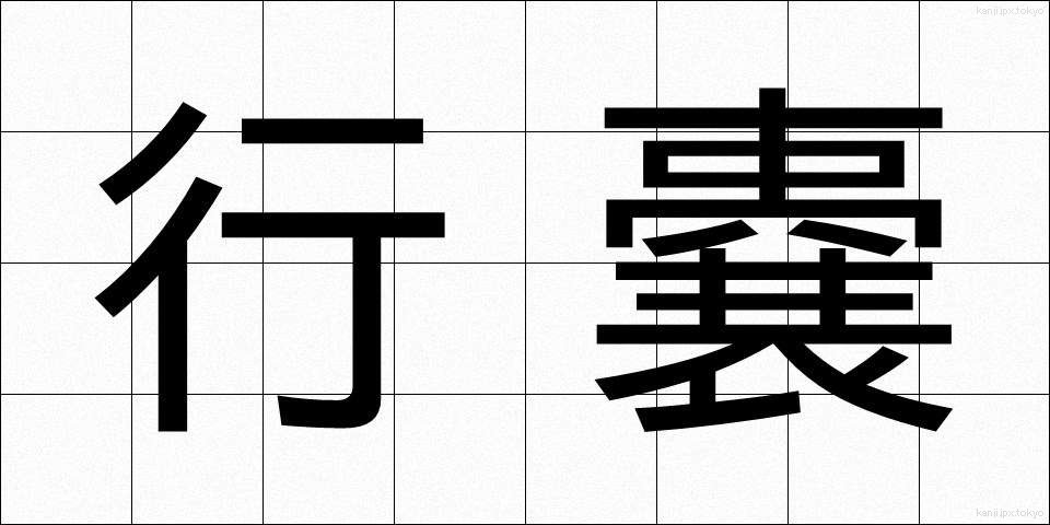 行嚢 (こうのう)