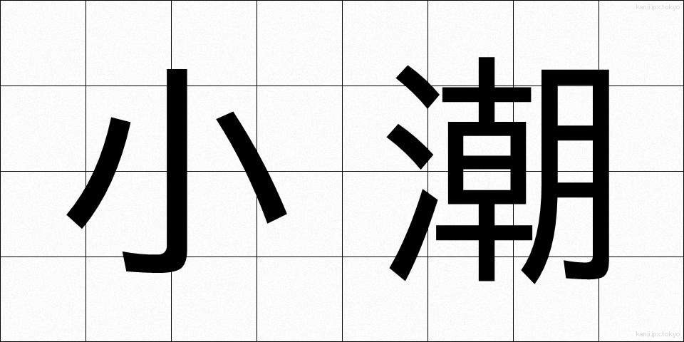 小潮 (しょうちょう)