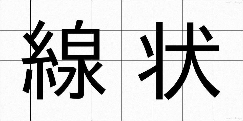 線状 (せんじょう)