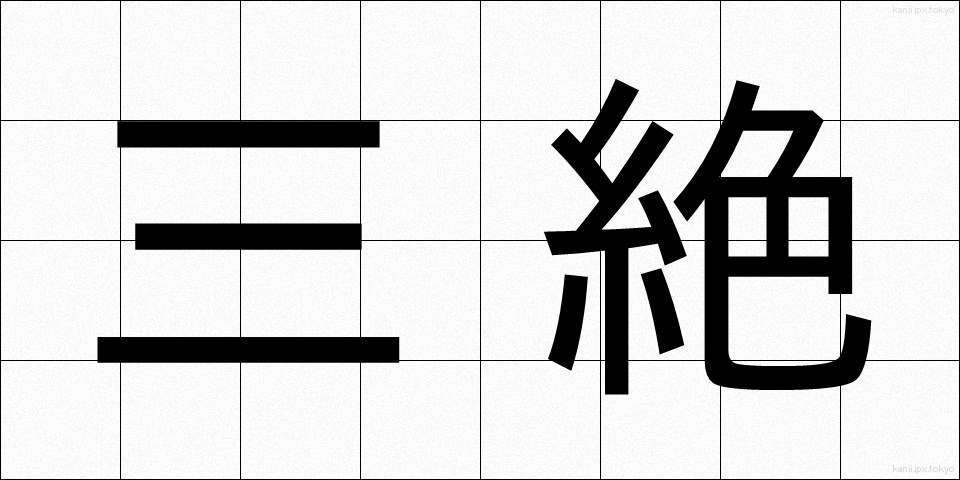 三絶 (さんぜつ)