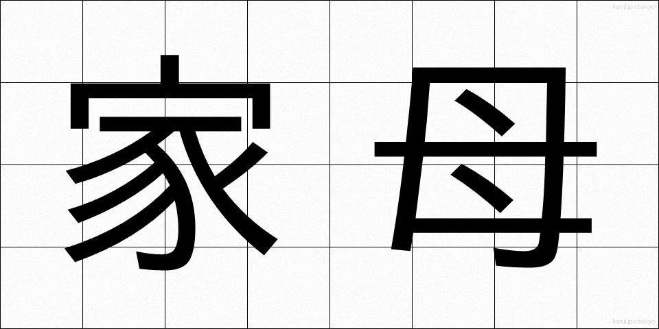 家母 (かぼ)