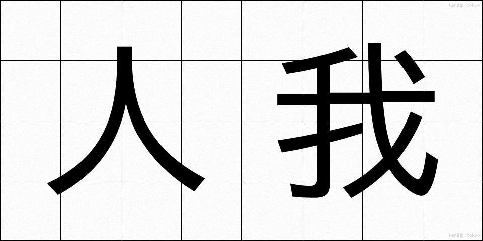 人我 (じんが)