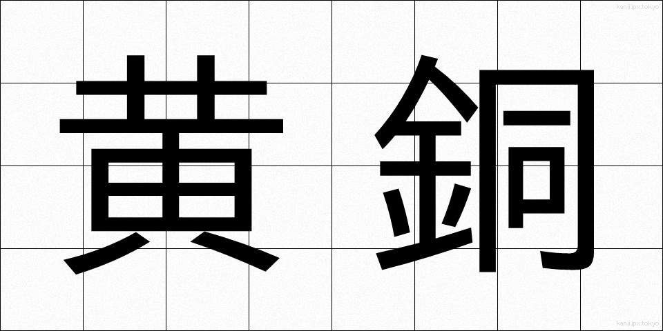 黄銅 (こうどう)