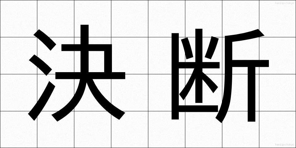 決断 (けつだん)
