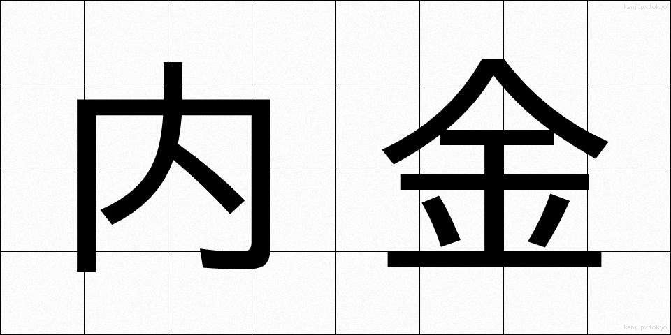 内金 (ないきん)