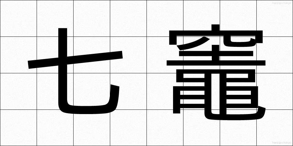 七竈 (ななかまど)