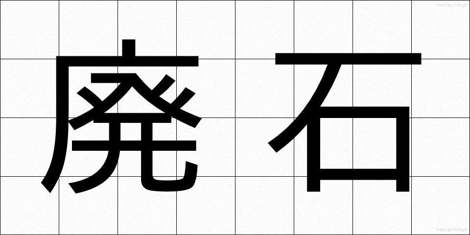 廃石 (はいせき)