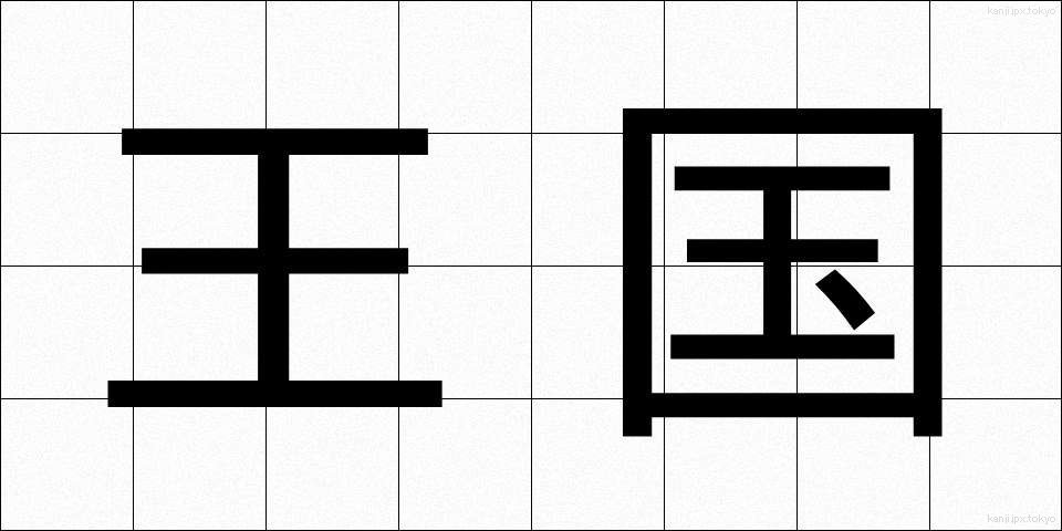 王国 (おうこく)