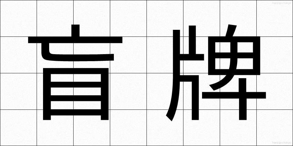 盲牌 (もうぱい)