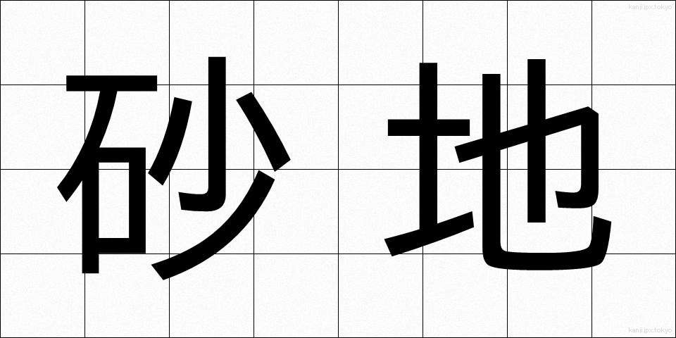 砂地 (さち)