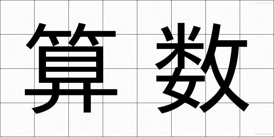 算数 (さんすう)
