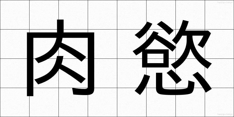 肉慾 (にくよく)