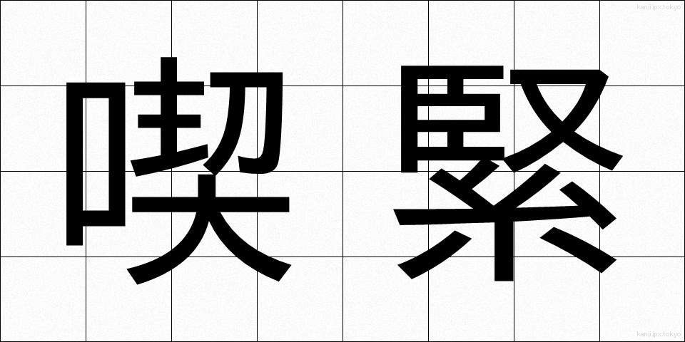 喫緊 (きっきん)