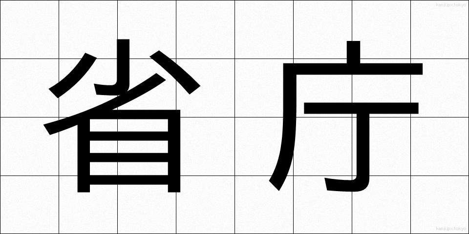 省庁 (しょうちょう)