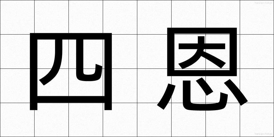 四恩 (しおん)