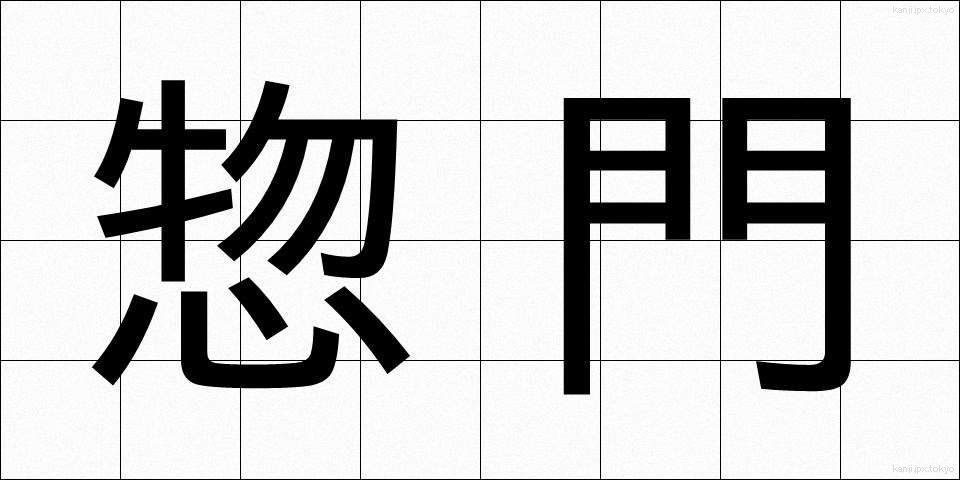 惣門 (そうもん)