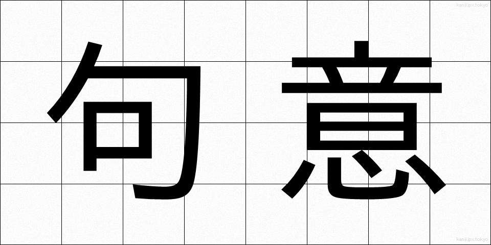 句意 (くい)